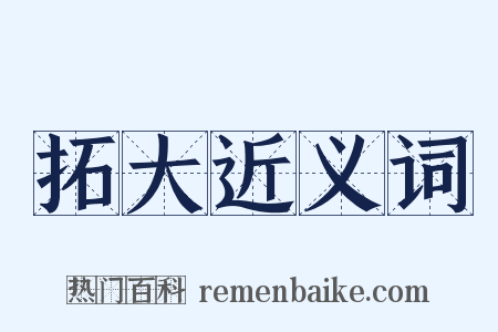 拓大近义词是什么意思的图片